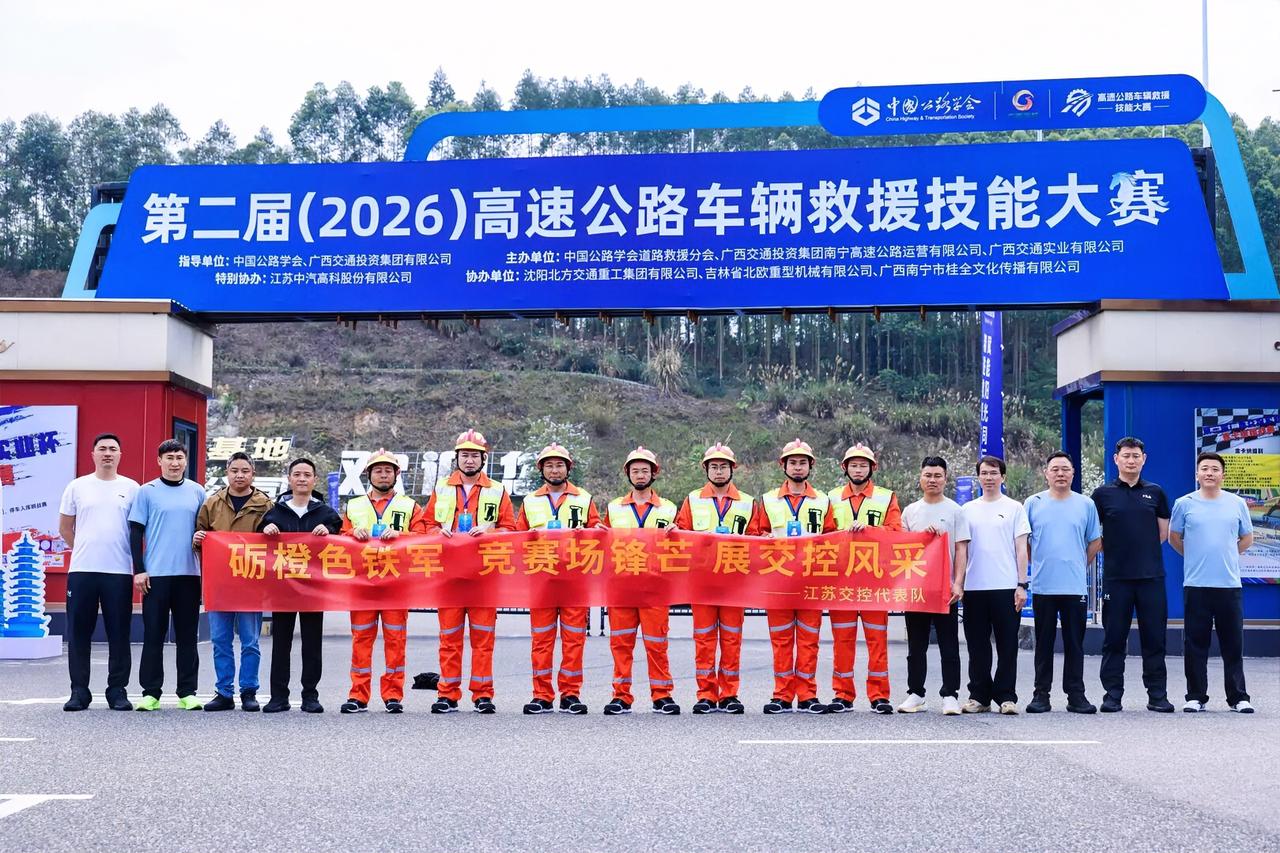 近日，备受行业瞩目的第二届（2026）高速公路车辆救援技能大赛在广西南宁圆满落幕