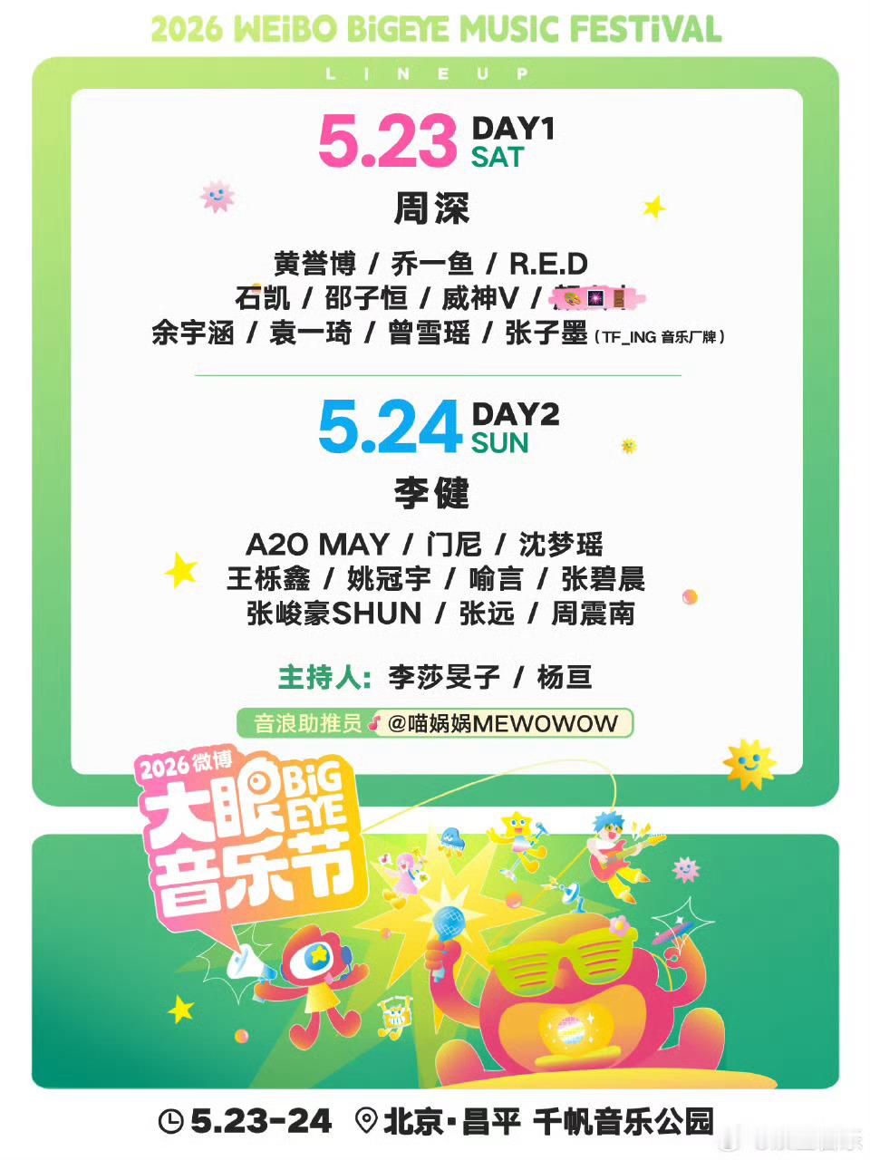 大眼音乐节这阵容太顶了 2026大眼音乐节这阵容太顶了！你想看吗？2026大眼音