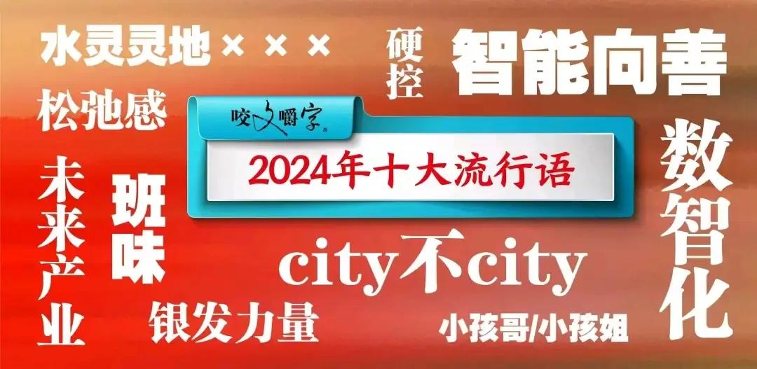 2024流行语