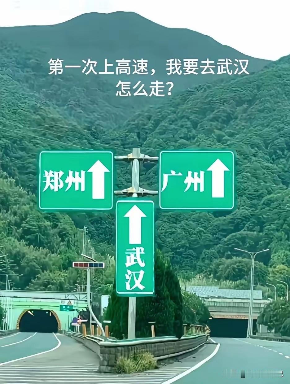 我已经上过好几次高速了，但还是不知道怎么走。