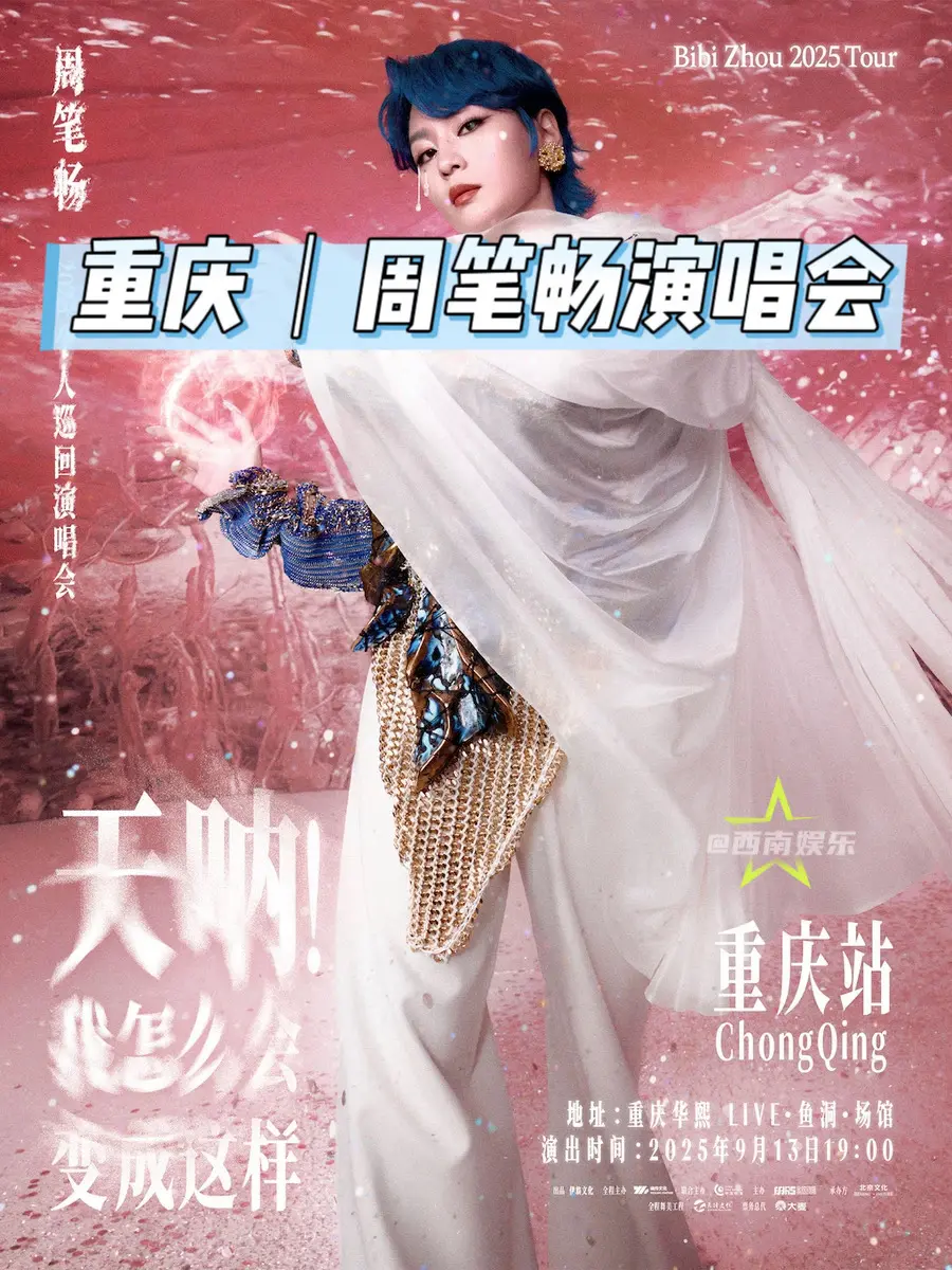 【重庆】周笔畅重庆演唱会即将开票！周笔畅“天呐我怎么会变成这样”演唱会...