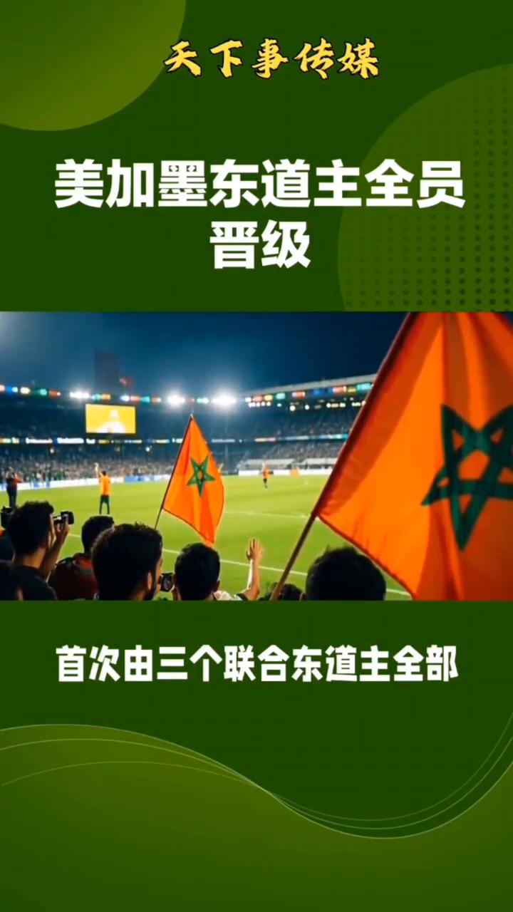 美加墨东道主全员晋级。
天下事传媒。
你提到的美加墨东道主全员晋级是2026美加