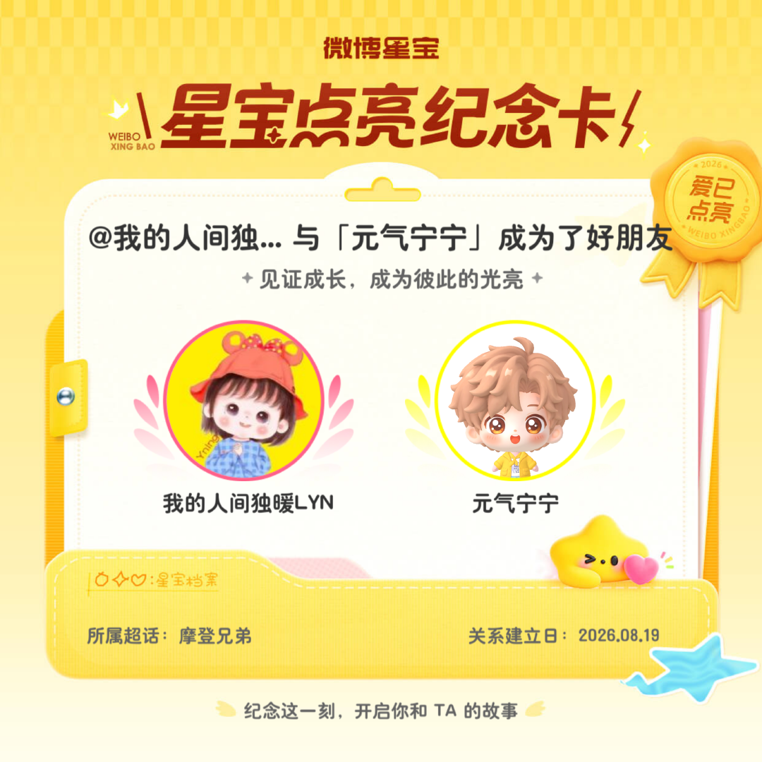 摩登兄弟纪念我们成为好朋友！微博星宝
