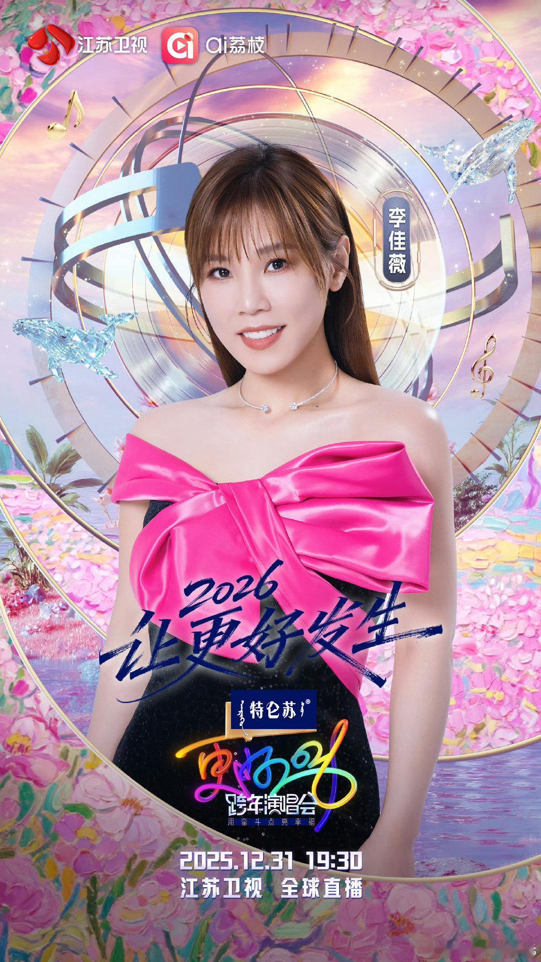 江苏卫视跨年第四波阵容官宣李佳薇官宣加盟江苏卫视跨年 谁能拒绝李佳薇的跨年舞台？