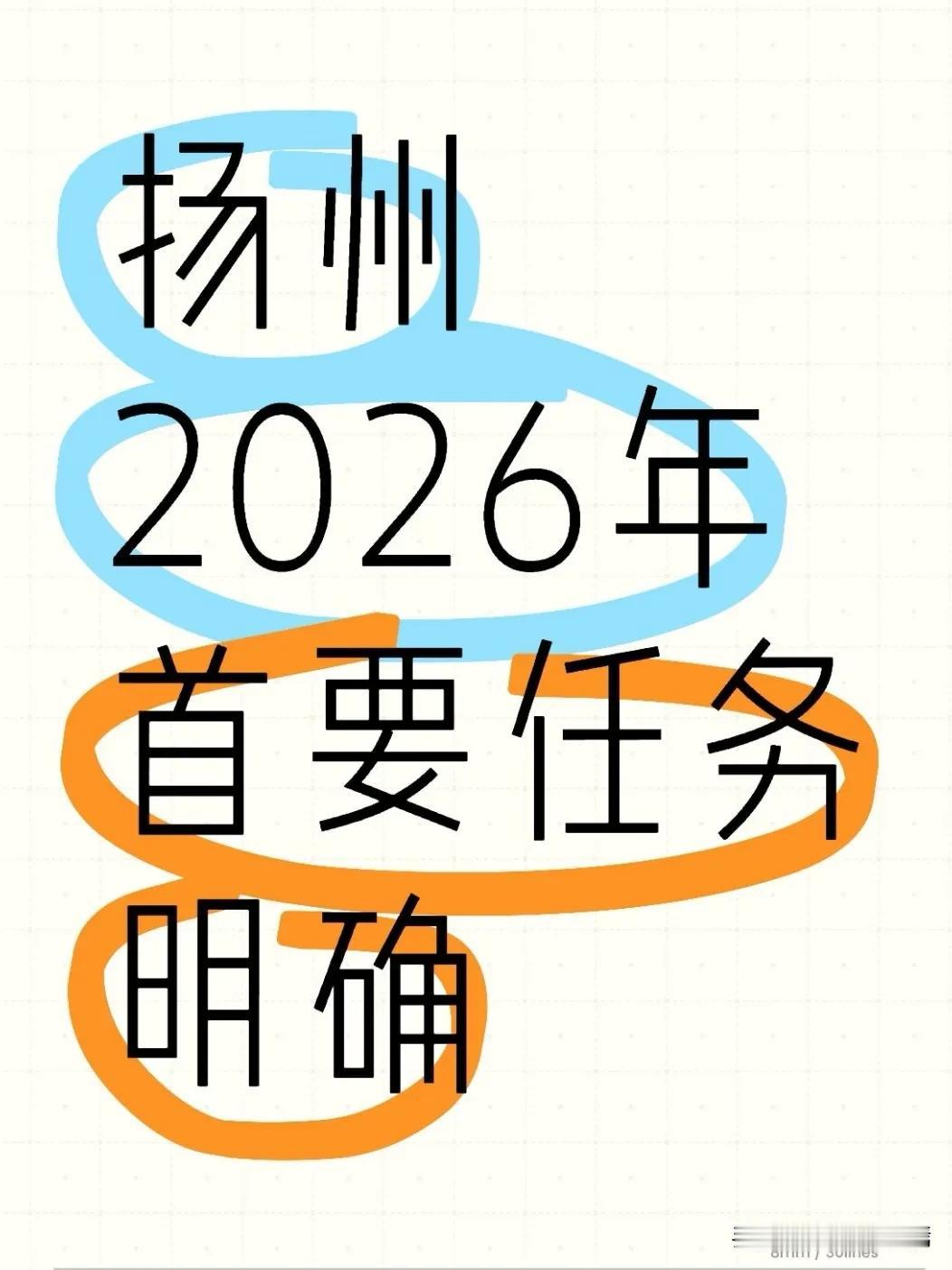 2026年是扬州市“十五五”规划开局之年，全市首要目标任务已明确——高质量迈入地