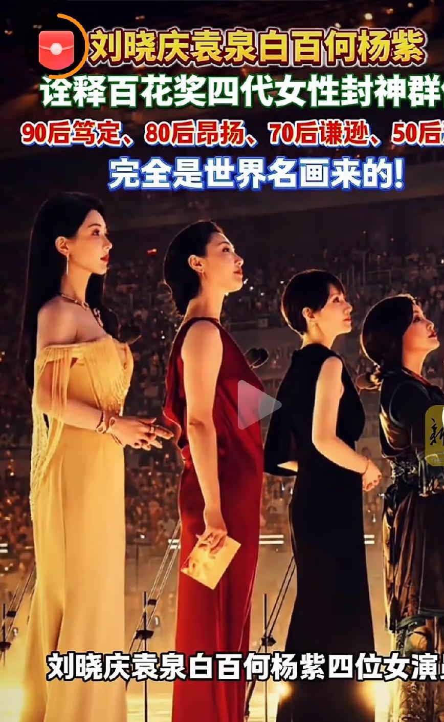 刘晓庆袁泉白百何杨紫诠释四代女性

        第38届大众电影百花奖上演名