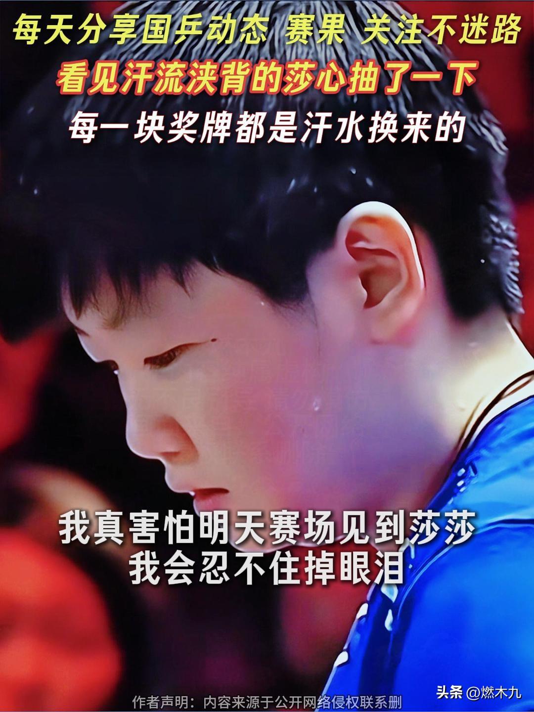 今天看孙颖莎训练3个多小时

直播没有声音,我沉默了很久。

我真害怕明天见到她