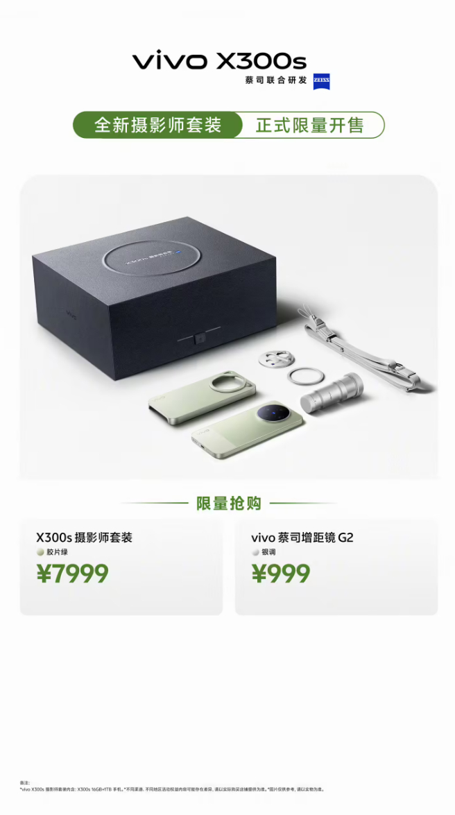 vivo X300 Ultra/s今日开售想要顶级拍照就“专业V单”想要影像和性