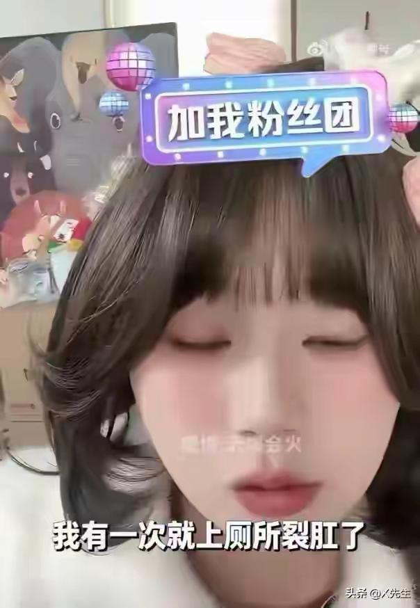 大明星网红也是不容易啊，
千万粉丝网红直播时说自己肛裂了，
给出的原因让人瞠目结