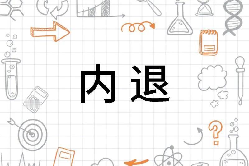 内退也好，买断也罢，为什么领导班子不带头？
国企内退有一个比较怪的现象，一般都是