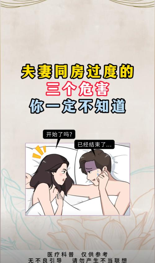 夫妻同房过度的三个危害！你一定不知道！