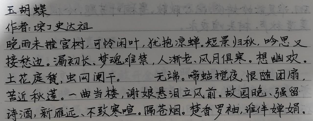 玉胡蝶

作者：史达祖

晚雨未摧宫树，可怜闲叶，犹抱凉蝉。短景归秋，吟思又接愁