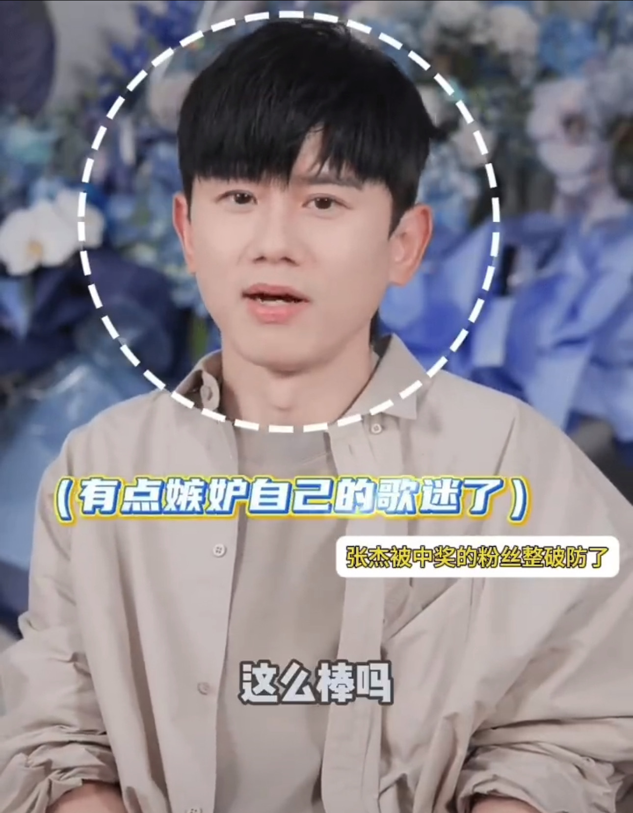 张杰说这么棒吗张杰叹气[doge]张杰叹气 ​ ​​​
