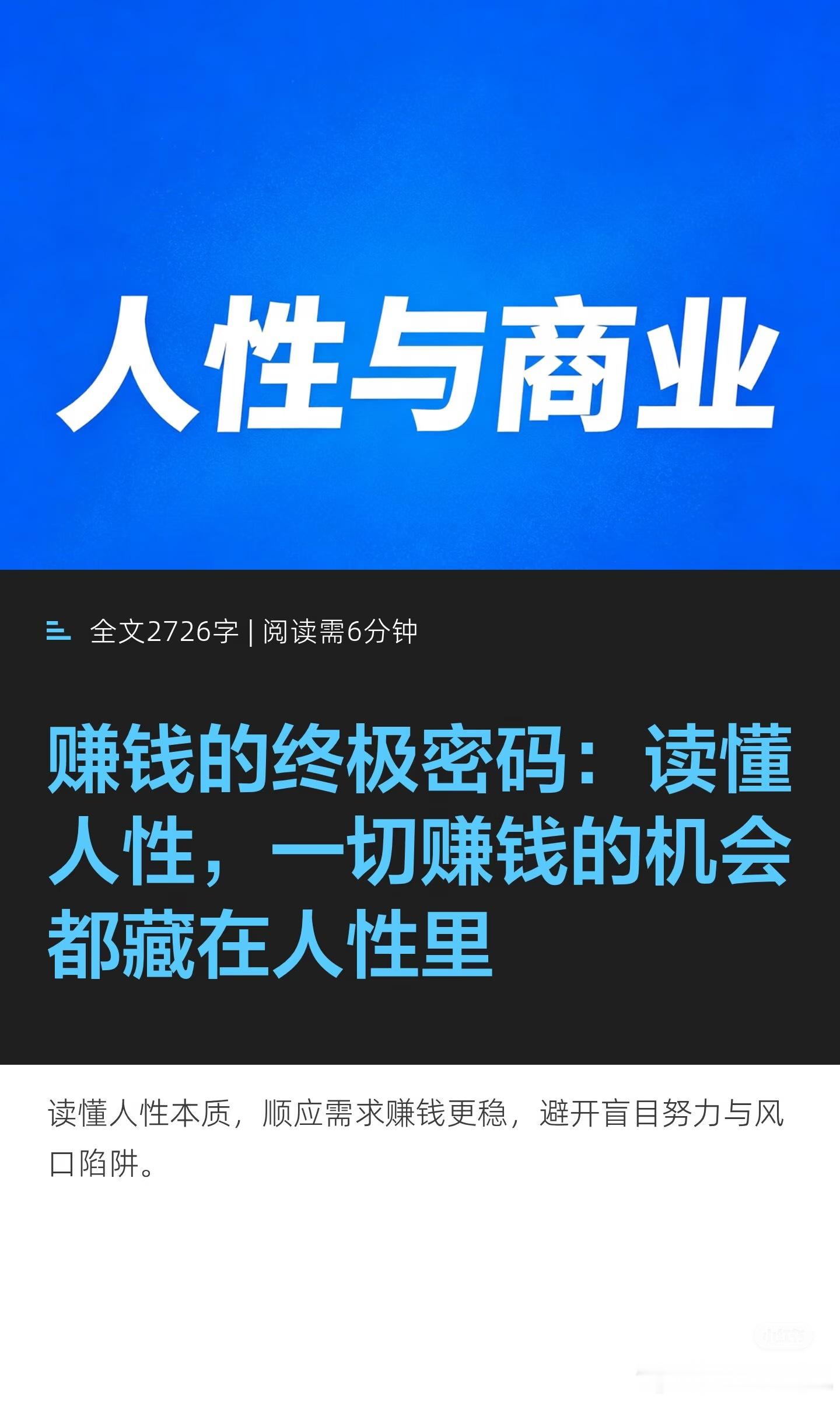 读懂人性，一切赚钱的机会都藏在人性里！ 