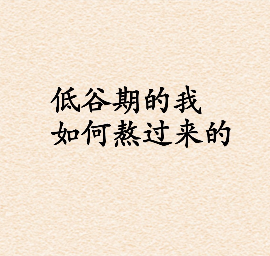 低谷期，我是这样撑过来的我命局官杀为忌，又接连走了二十年财运，漫长岁月里处处碰壁