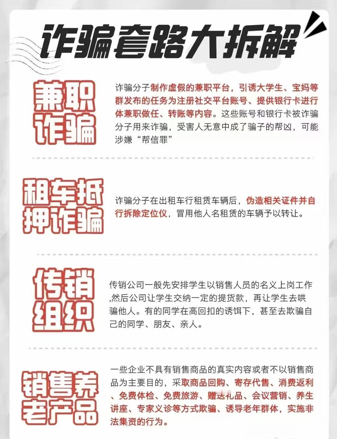 现在诈骗套路层出不穷，大家一定要警惕对待
兼职诈骗也是其中一种，利用想赚钱的心理