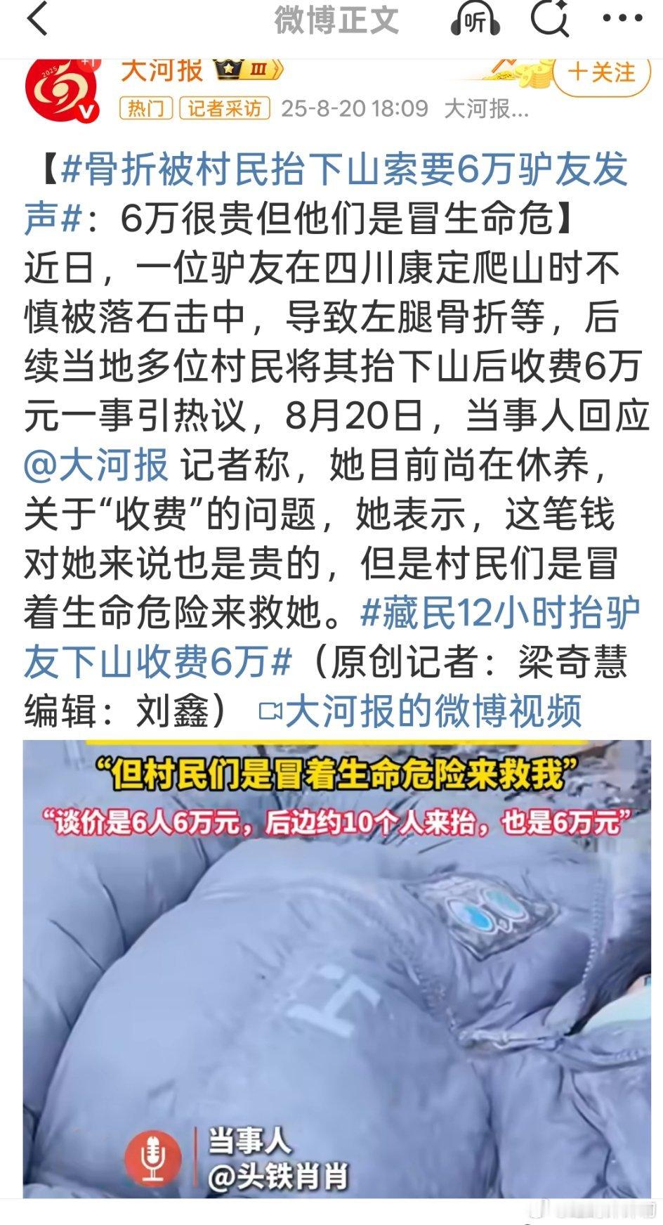 村民回应救人下山收6万争议村民很辛苦的救人，当事人也没意见，所以是谁不乐意了？？