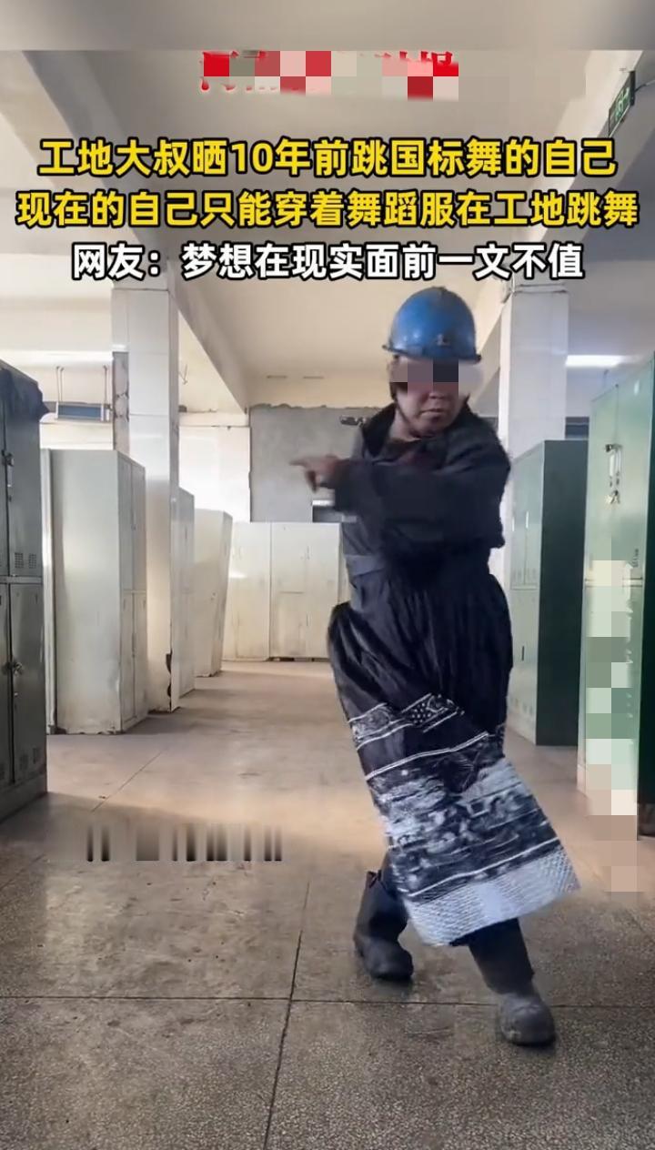近日河北邯郸，一42岁工地大叔晒出一段视频，视频是10年前在跳国标舞的自己，再看