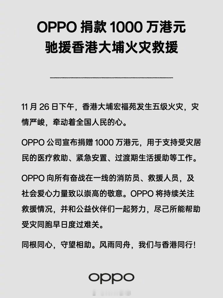 OPPO 捐款 1000 万港元用于支持香港大埔救灾及灾后重建工作。