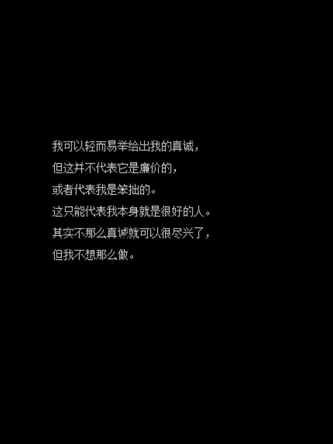 “其实不那么真诚就可以很尽兴了” ​​​