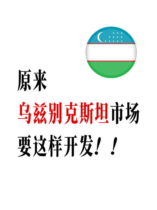 乌兹别克斯坦要这样开发！！