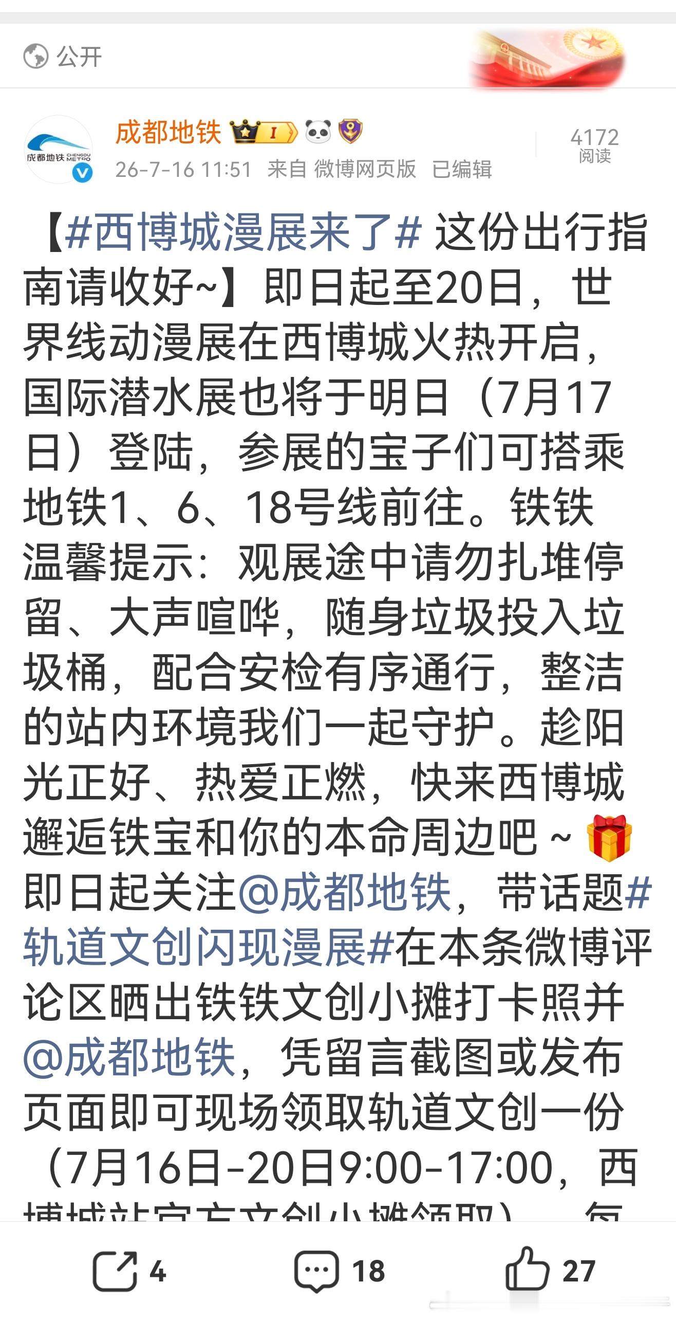 成都地铁 【西博城漫展来了 这份出行指南请收好~】即日起至20日，世界线动漫展在