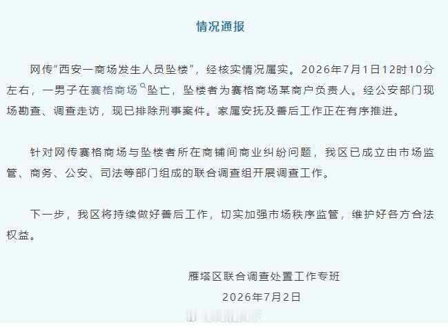 【官方通报西安赛格商场一男子坠楼】西安赛格商场坠楼者为某商户负责人 网传“西安一