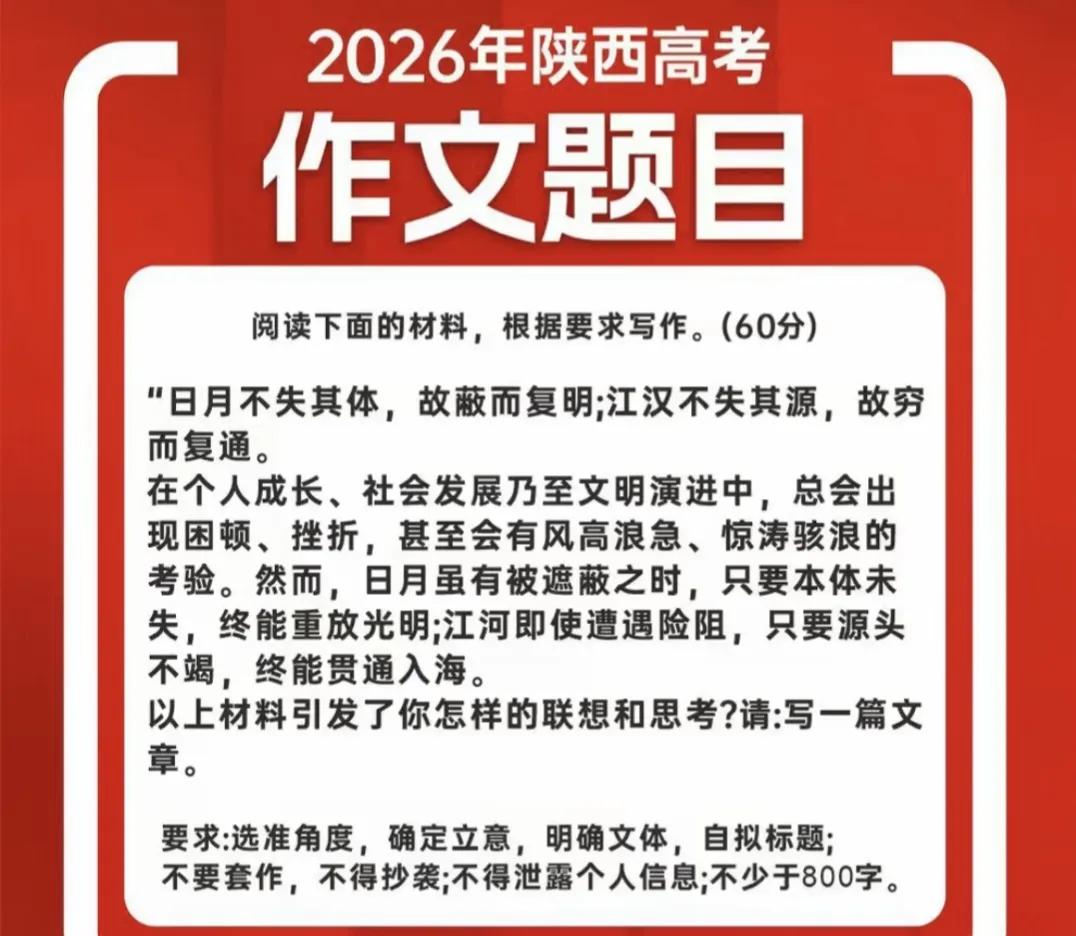 守住本真，方得始终——2026陕西高考作文（全国二卷）试写

“日月不失其体，故