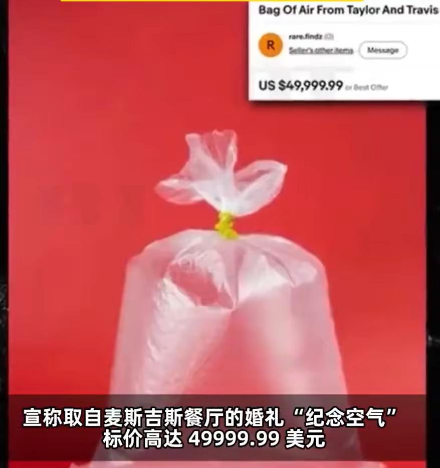 万万没想到，连空气都能卖出天价。近期霉霉和特拉维斯的世纪婚礼刷屏全网。热度还没散