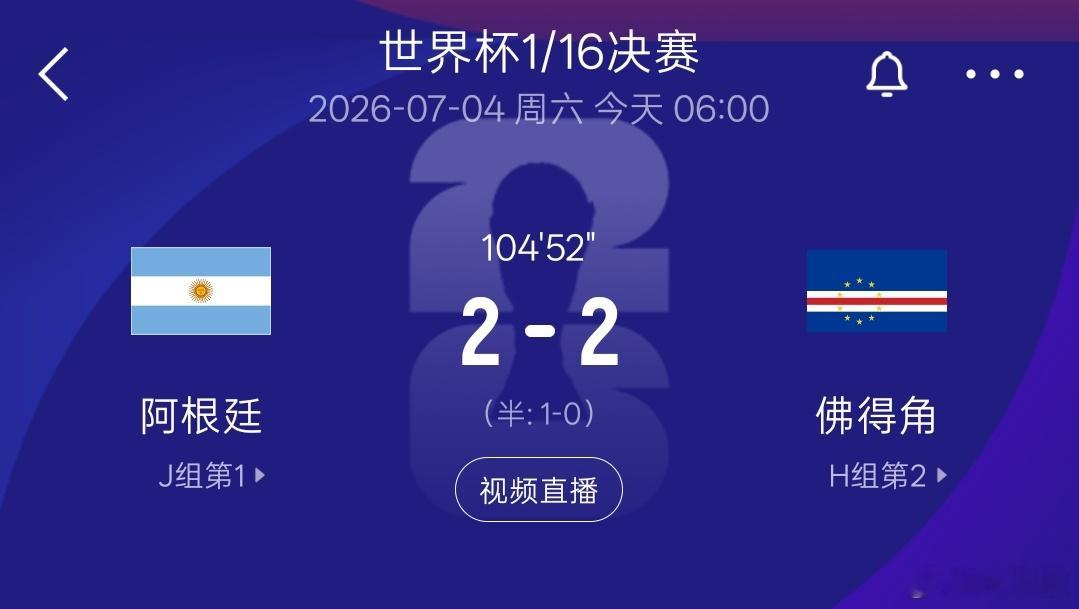 2-2！！佛得角再次扳平，直接进点球大战吧，期待送阿根廷回家😍😍😍佛得角扳