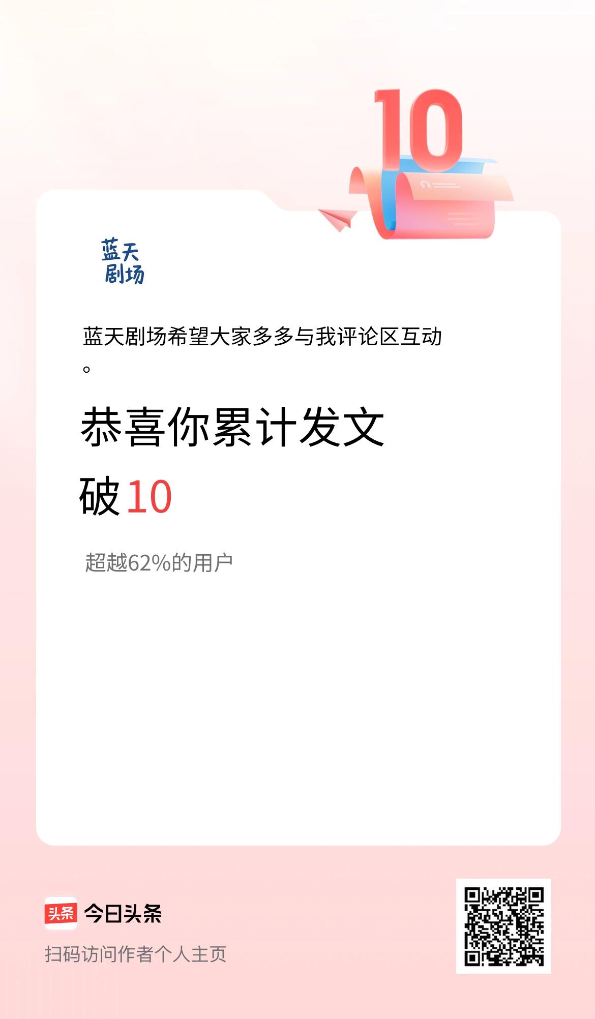 我在头条累计发布内容破10啦！