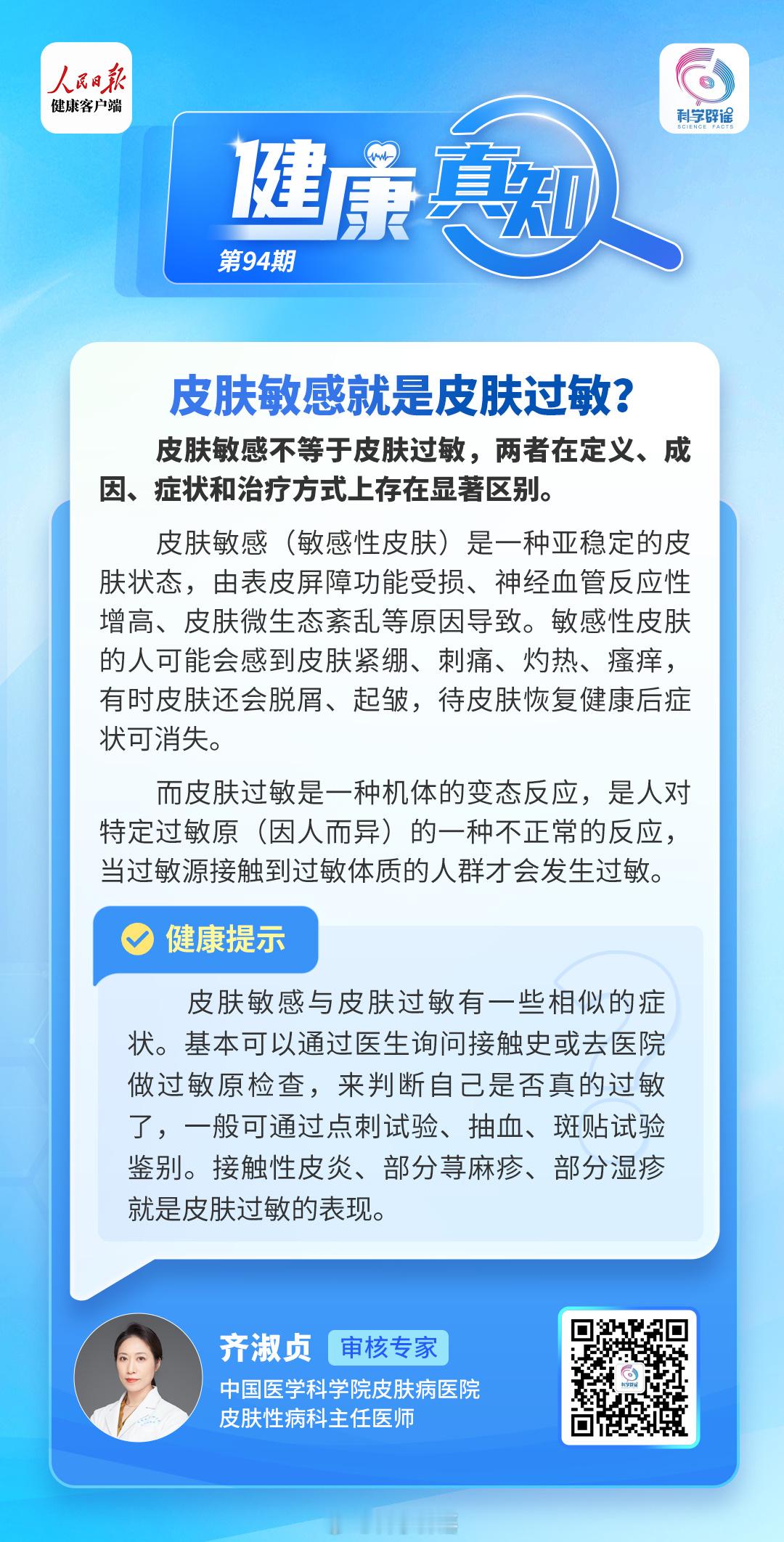 健康真知  【 皮肤敏感就是皮肤过敏吗  ？】皮肤敏感不等于皮肤过敏，两者在定义