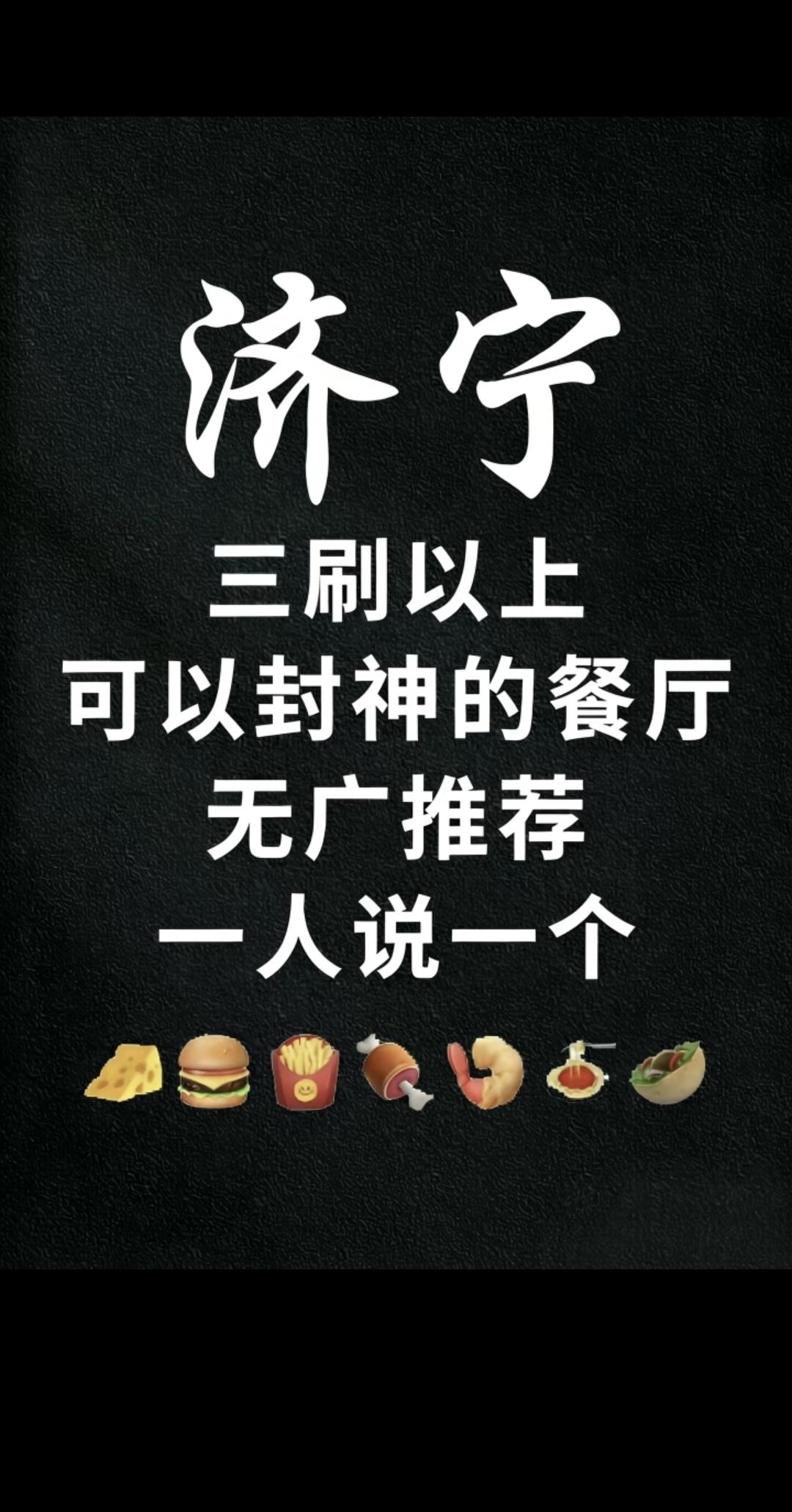 大家有没有推荐济宁好吃的餐厅呀。