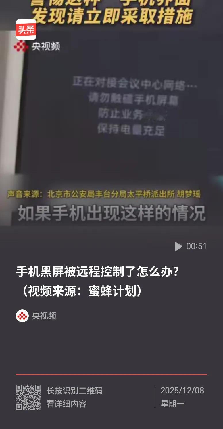 央视频提醒的手机失控情况，

   大家一定要刻在脑子里！

  一旦手机被控制