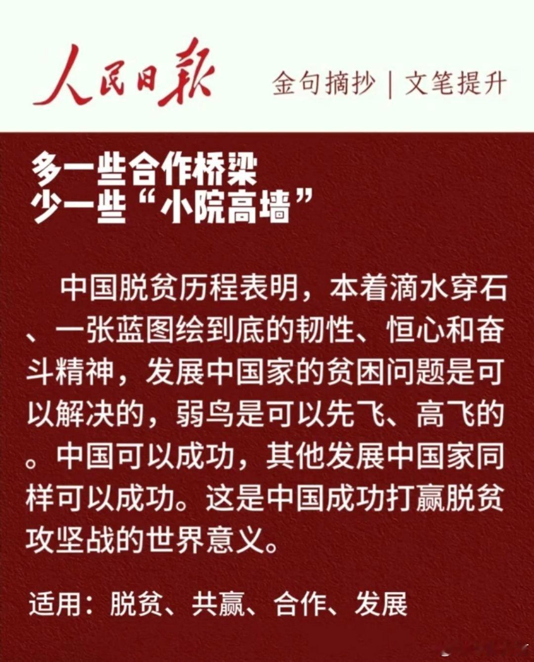 当前世界经济增长乏力，更需要开放合作的亮色，多一些合作桥梁，少一些小院高墙，才是