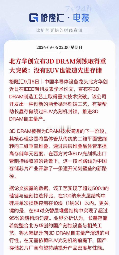 北方华创3D DRAM刻蚀技术突破解读北方华创官宣3D DRAM刻蚀技术取得突破