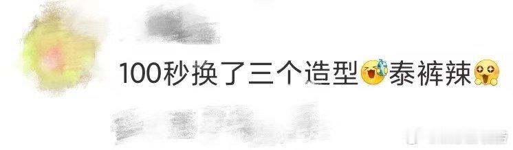 袁咏琳100秒切换了3个造型 真的不能考虑让她们的表演时间再增加一些吗，100秒