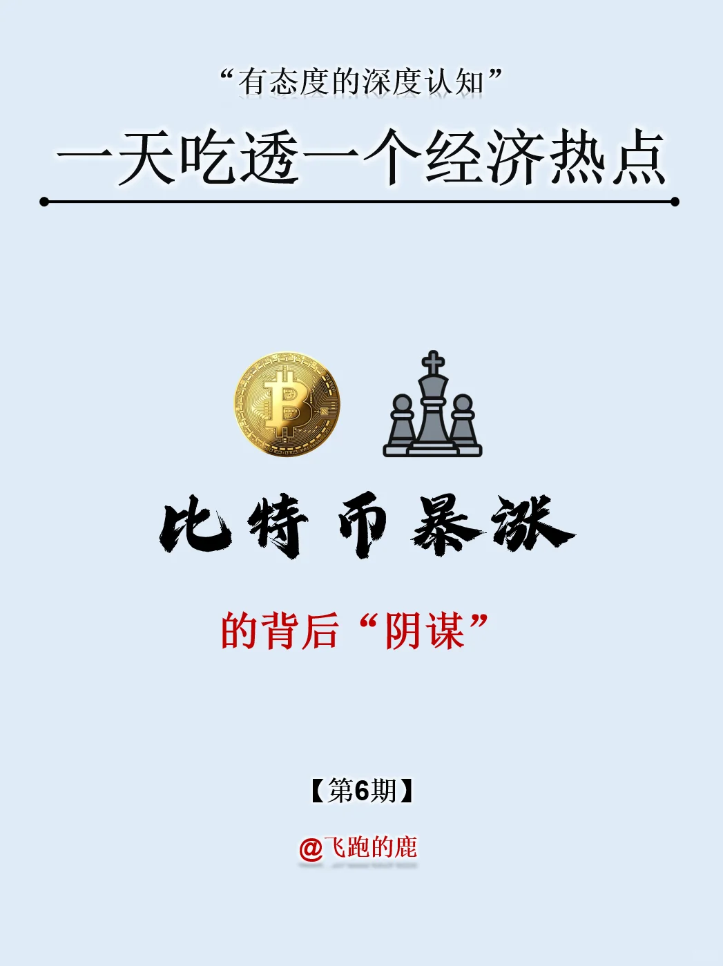 一天吃透一个经济热点：NO.6 比特币暴涨