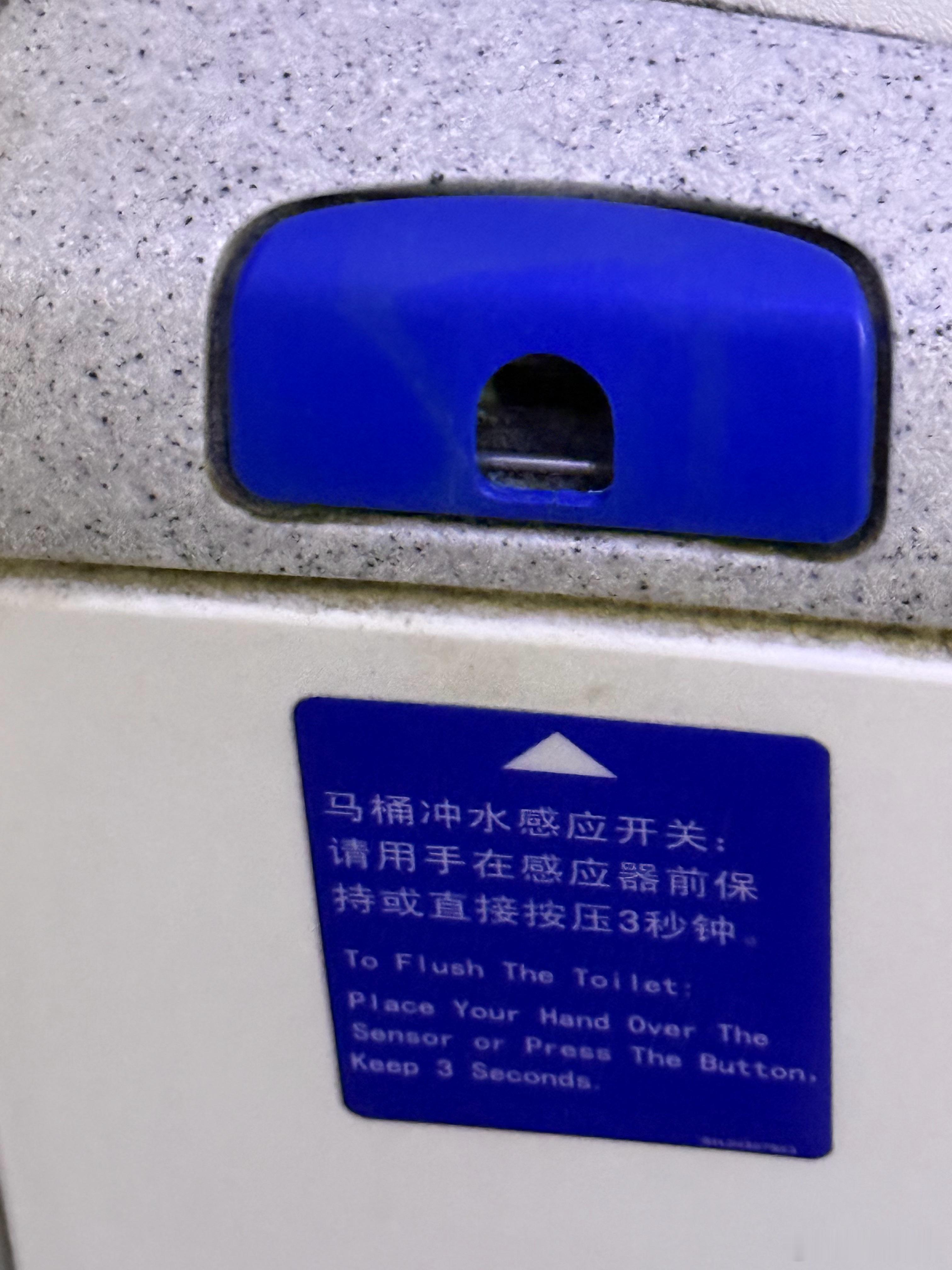广州-北京坐的是787，冲水按钮是感应的，形状不传统，颜色有点怪，位置也特殊，在