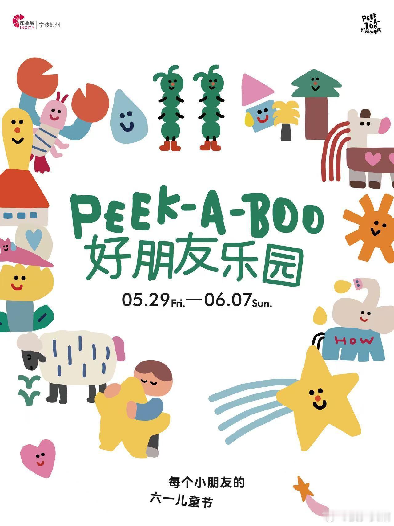 宁波六一遛娃天花板鄞州印象城一年一度的好朋友盛会 Peek-a-boo好朋友乐园