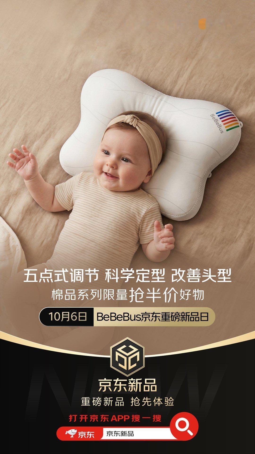 10月6日，BeBeBus京东重磅新品日来袭！小眠羊·臻柔系列，蝴蝶定型枕……全