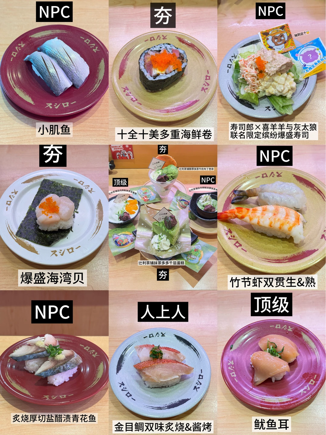 寿司郎5🈷️新品从夯到拉（红黑榜