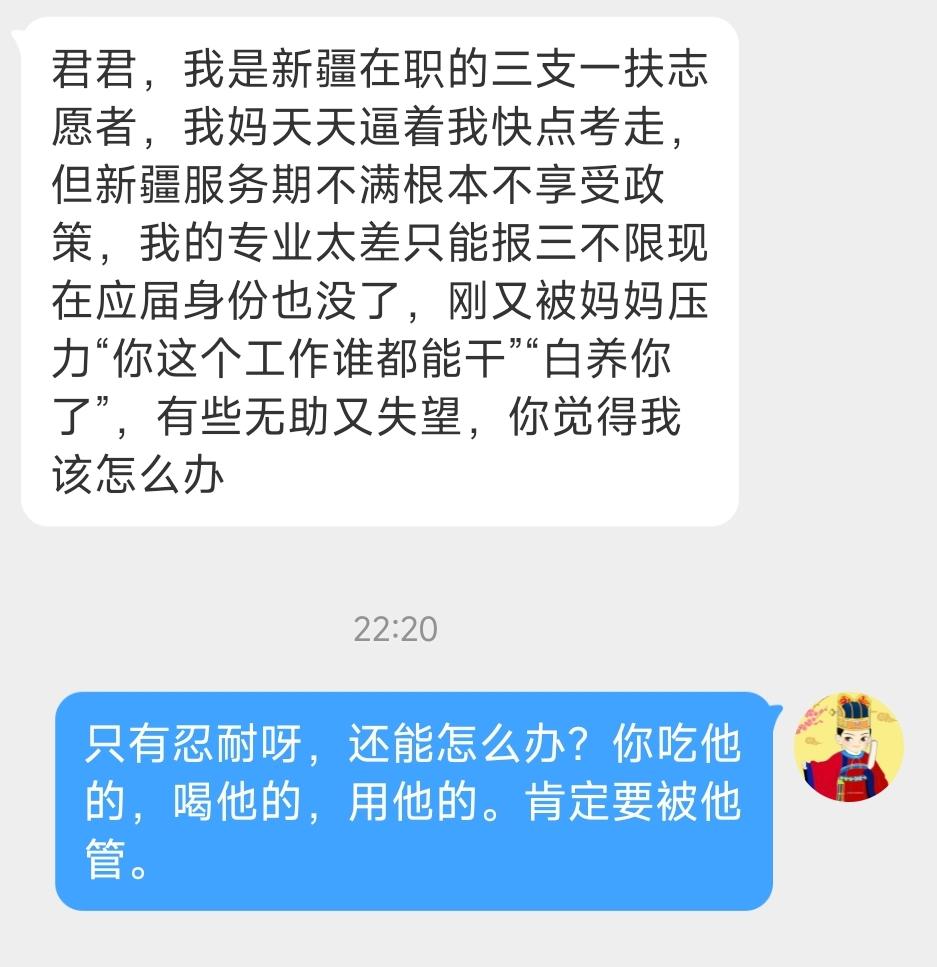 没考上公务员天天在家被妈妈嫌弃怎么办？君君，我是新疆在职的三支一扶志愿者，我妈天