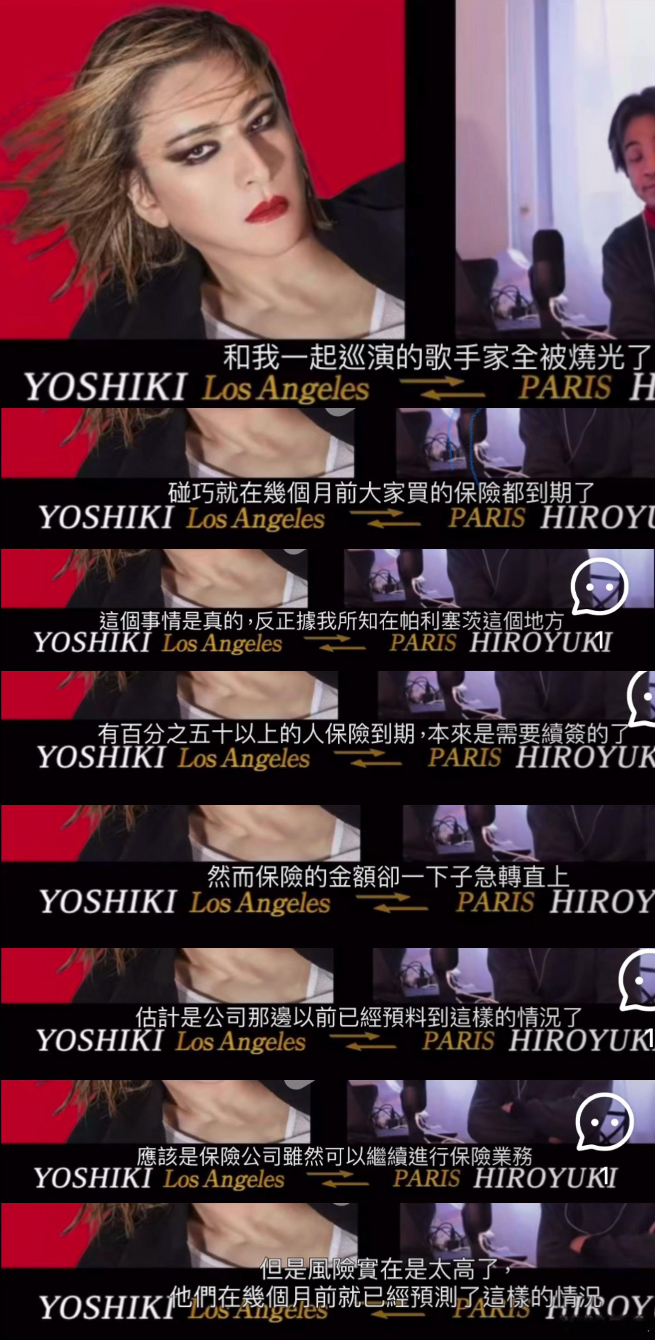 Yoshiki在直播中讲到洛杉矶大火。和他一起巡演的歌手家全被烧光了。碰巧在几个