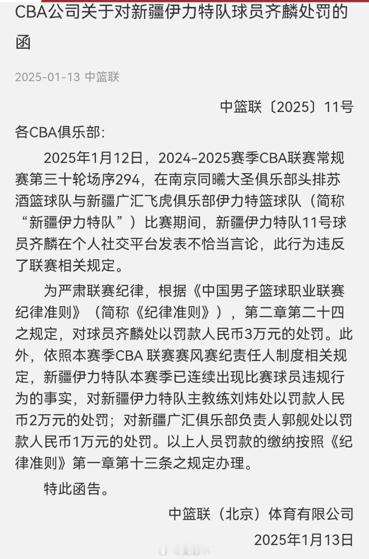 CBA公司发布公告，新疆男篮球员齐麟在个人社媒发布不当言论，被罚款3万元；依照本