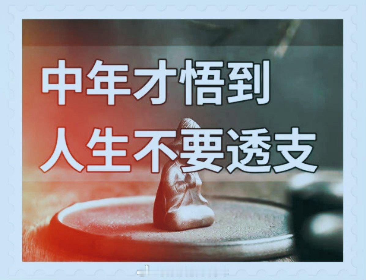 人生不要透支 