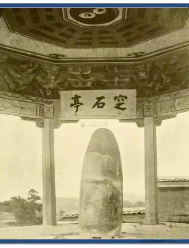 绍兴大禹陵，有窆石一块，传为大禹下葬所用，鲁迅先生根据典籍考证，此石不晚于秦代。