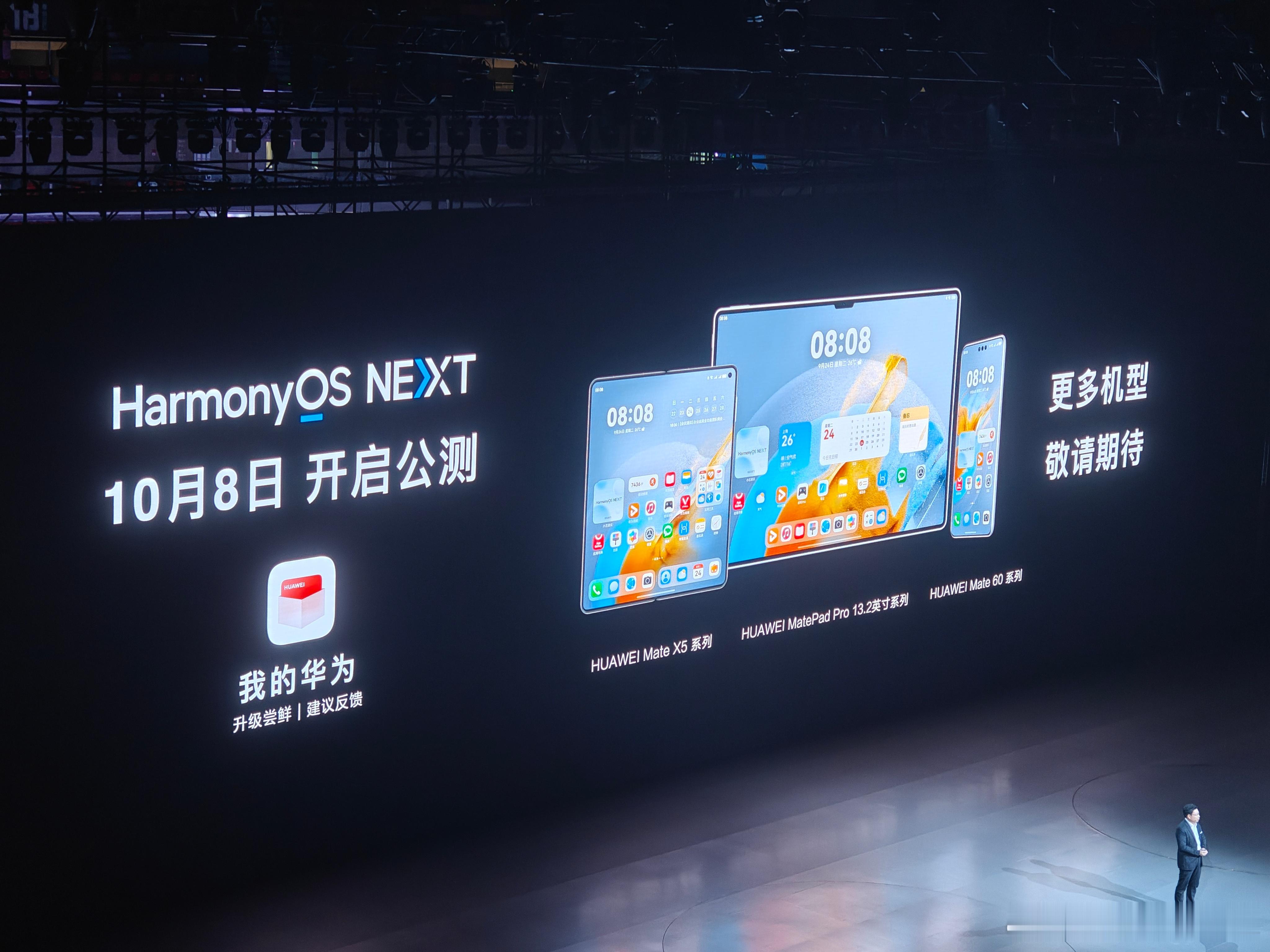 HarmonyOS NEXT将于10月8日正式开启公测，纯血鸿蒙来了！华为Mat