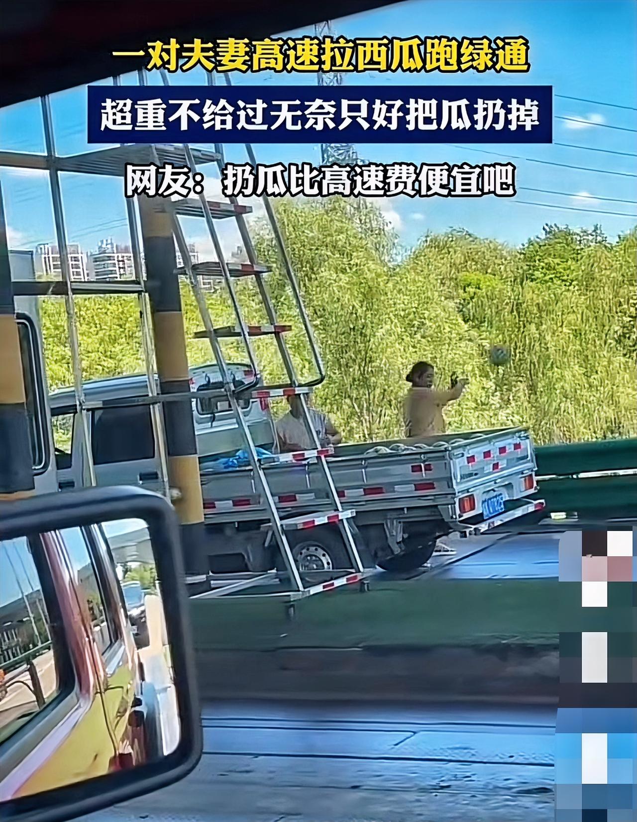这对夫妻高速拉西瓜跑绿通，却因超重不给过，只能无奈扔掉一些西瓜，网友说扔瓜比高速