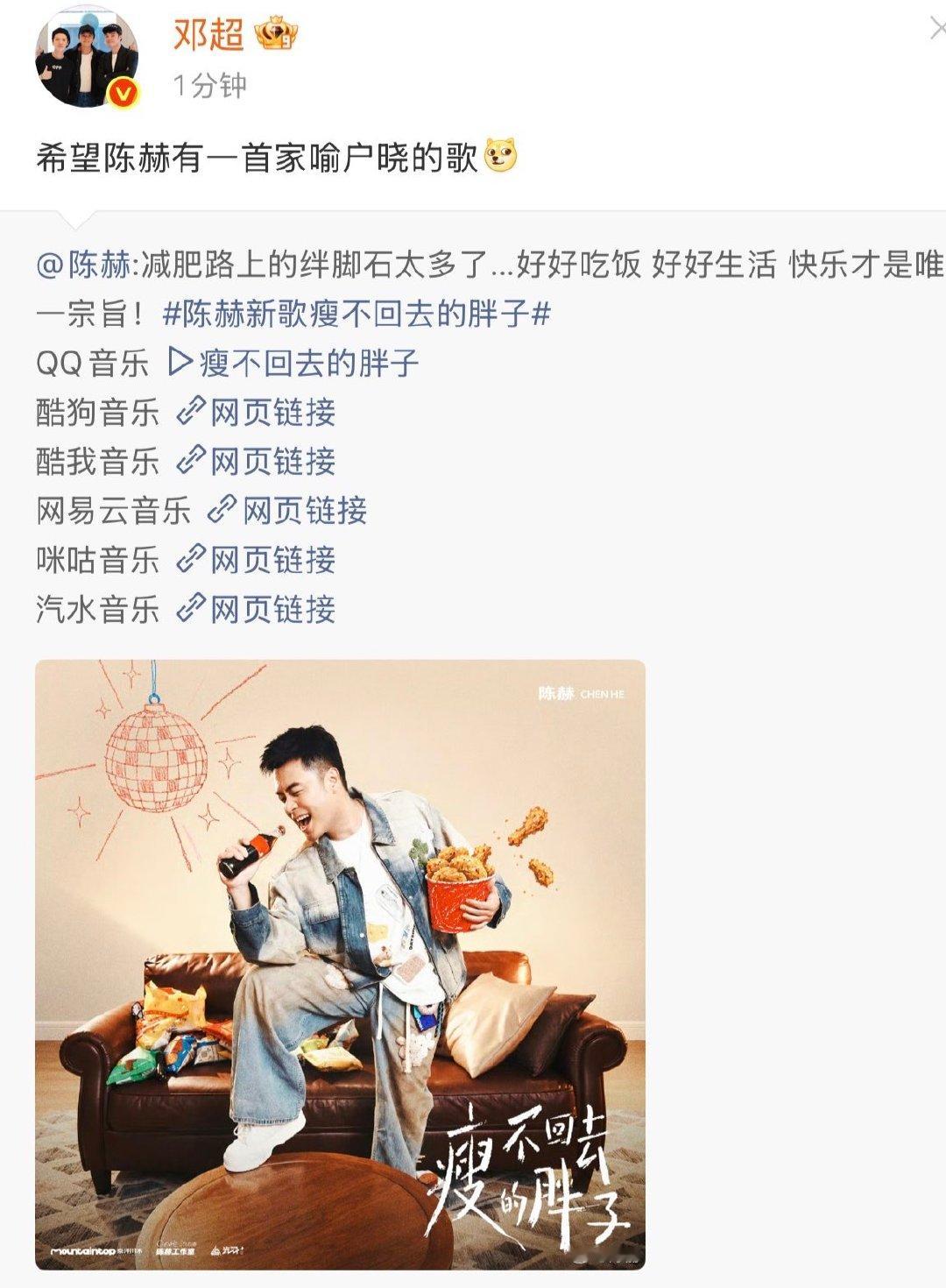 邓超转发支持陈赫新歌邓超为陈赫新歌打call 邓超转发陈赫新歌 ​​​